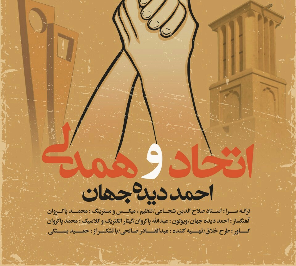 احمد دیده جهان اتحاد و همدلی